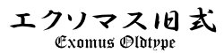 エクソマス旧式